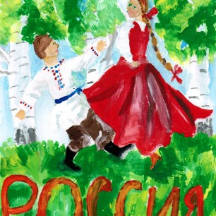 Русская пляска