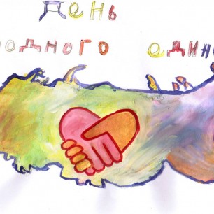 День народного единства