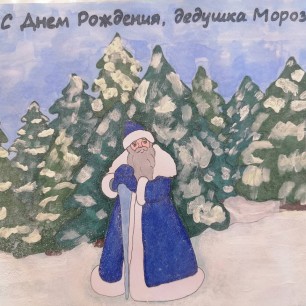 Подарок Дедушке Морозу