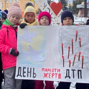 "День памяти жертв ДТП"