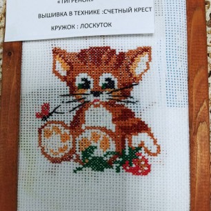 Тигрёнок.