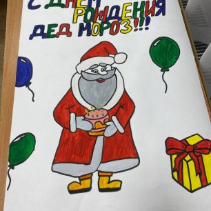 День Рождение Деда Мороза