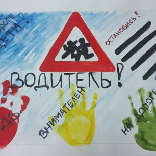 Водитель, будь внимательным!