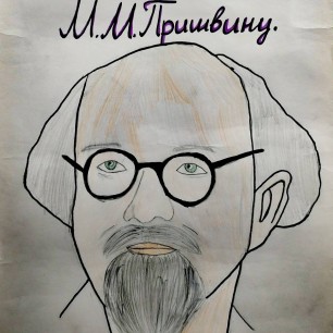 М.М.Пришвин