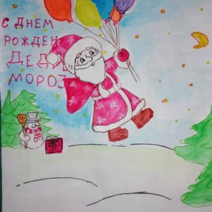 С Днем Рождения Дедушка Мороз