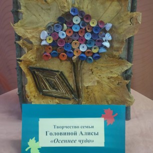 "Осеннее чудо"