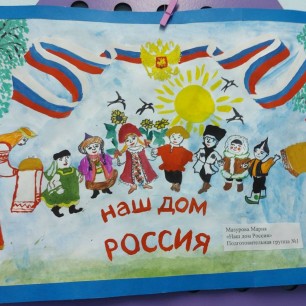 Наш дом - Россия