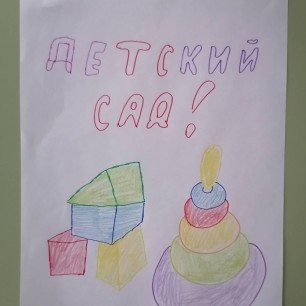"ДЕТСКИЙ САД"