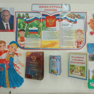 Нравственно-патриотический уголок «Наша страна Россия»