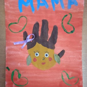 Мама милая моя