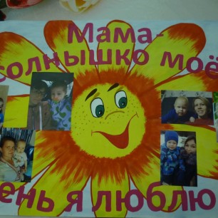 "Мама солнышко моё, очень я люблю её".