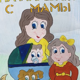 Все начинается с мамы.