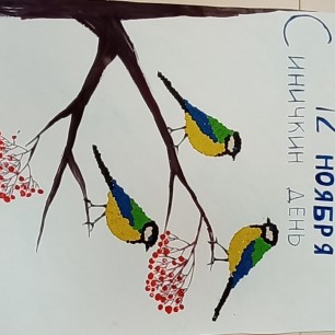 Коллективная работа "Синичкин день"