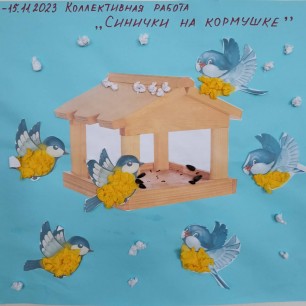 "Синички у кормушки! "