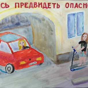 "Соблюдай правила безопасного поведения"