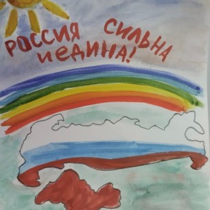 Мы Едины!