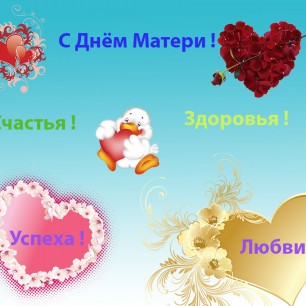 С Днём Матери!