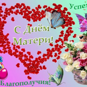 С Днём Матери! Люблю маму!