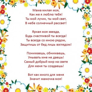 Стихотворение для мамы