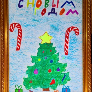 "Долгожданный Новый год!"