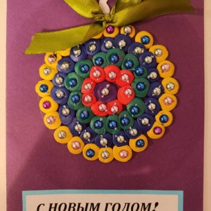 С Новым годом!