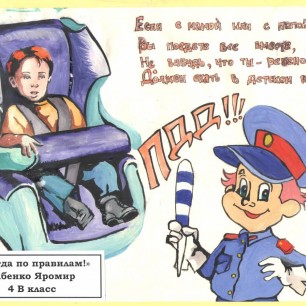 "Всегда по правилам!"