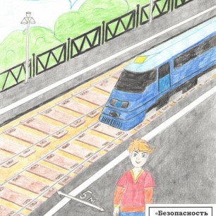 "Безопасность на ж/д"