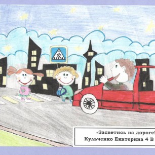 "Засветись на дороге!"