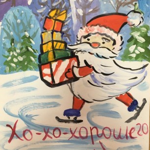 "Хо-хо-хорошего Нового года!"