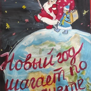 "Новый год шагает по планете!"
