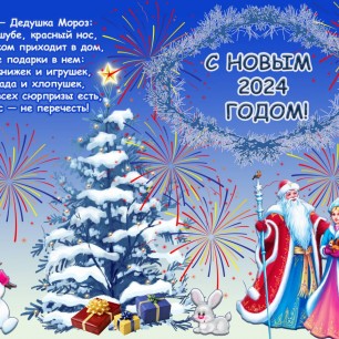 С Новым 2024 годом!