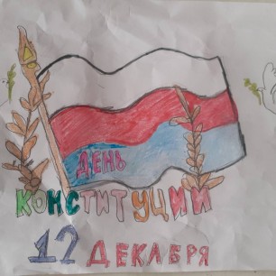 День Конституции РФ