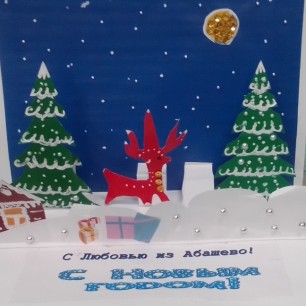 С Новым годом! С любовью из Абашево.
