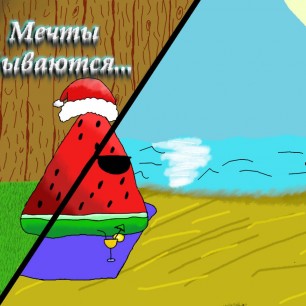 Мечты сбываются