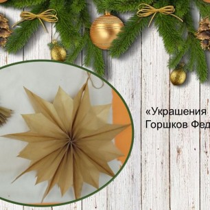 "Украшения на ёлку"