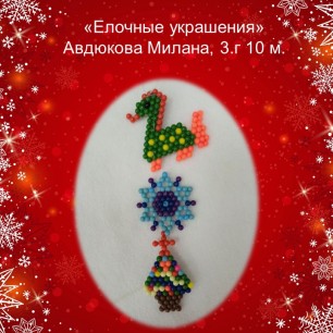 "Ёлочные украшения"