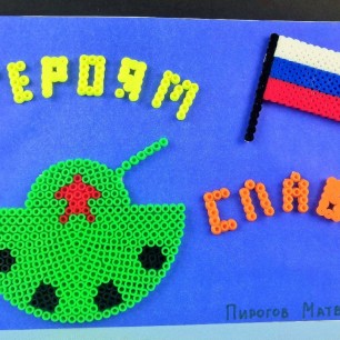 Героям слава!