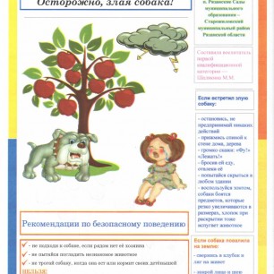 "Осторожно, злая собака!"