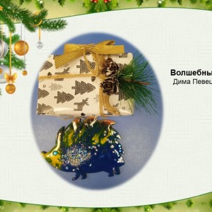"Волшебный ёжик"