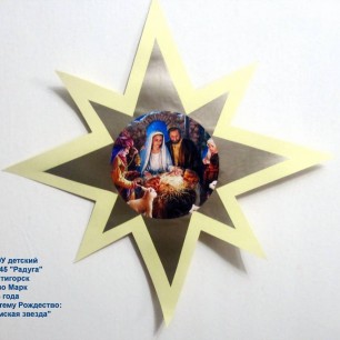 Вифлеемская звезда