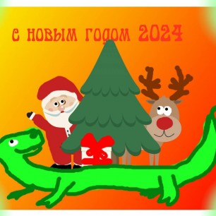 Дракон поздравляет всех с Новым Годом!