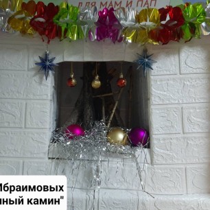 " ПРАЗДНИЧНЫЙ КАМИН"