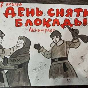 День снятия блокады Ленинграда