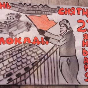 Снятие блокады Ленинграда