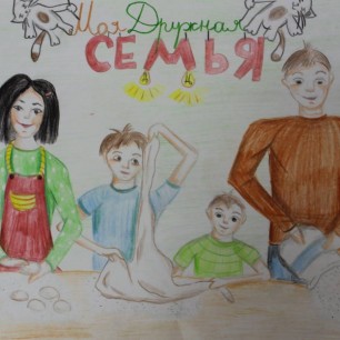 "Моя дружная Семья"