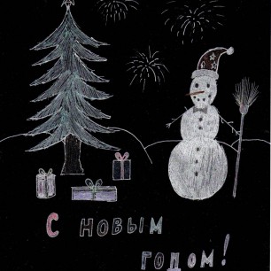 "С Новым годом!"