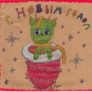 "С Новым годом!"