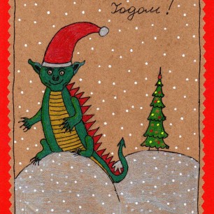 "С Новым годом! С годом Дракона!"