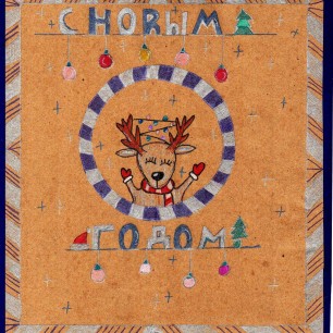 "С Новым годом!"