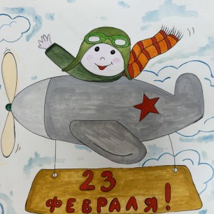 "С 23 февраля"